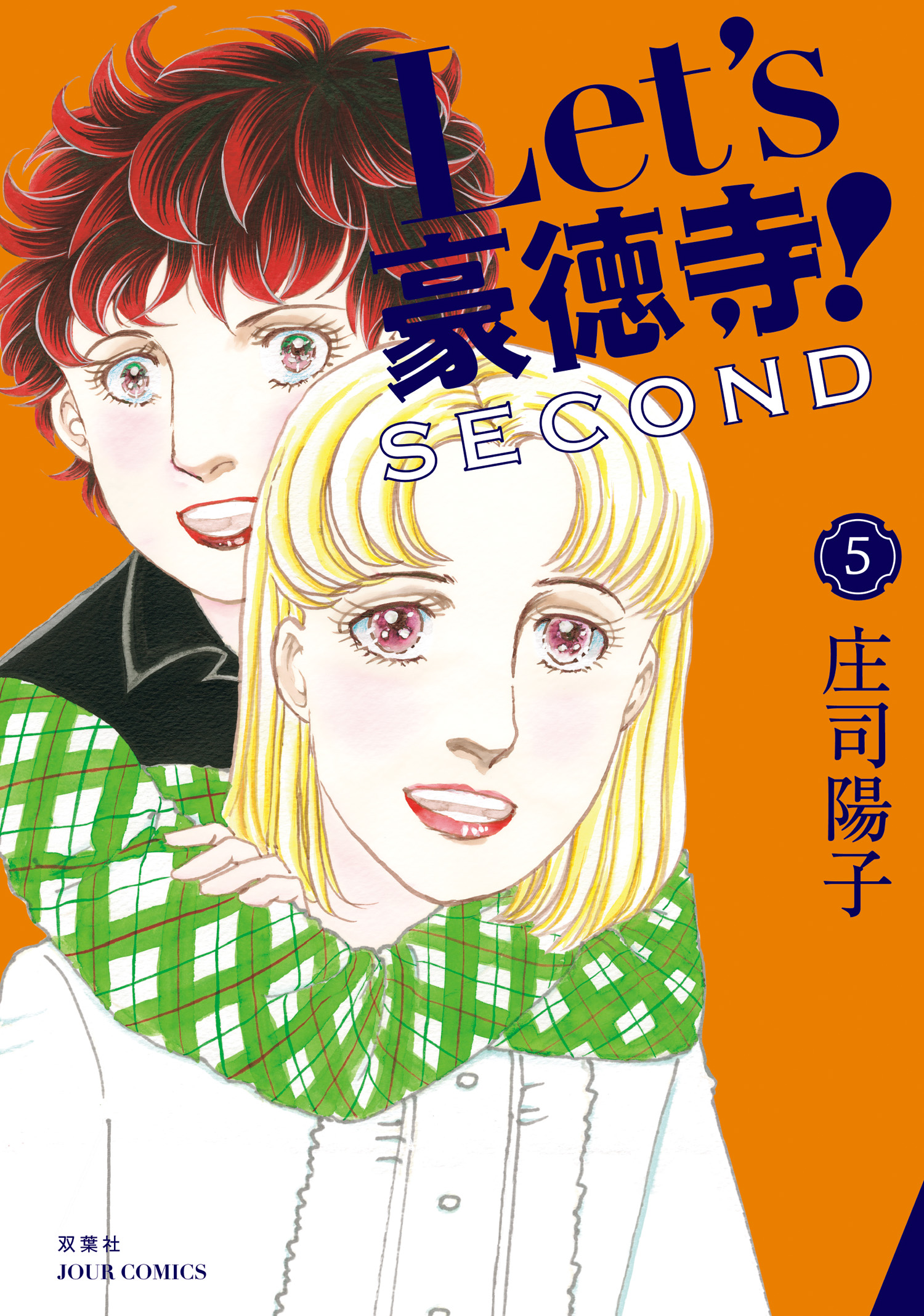 Let S豪徳寺 Second 5 最新刊 庄司陽子 漫画 無料試し読みなら 電子書籍ストア ブックライブ