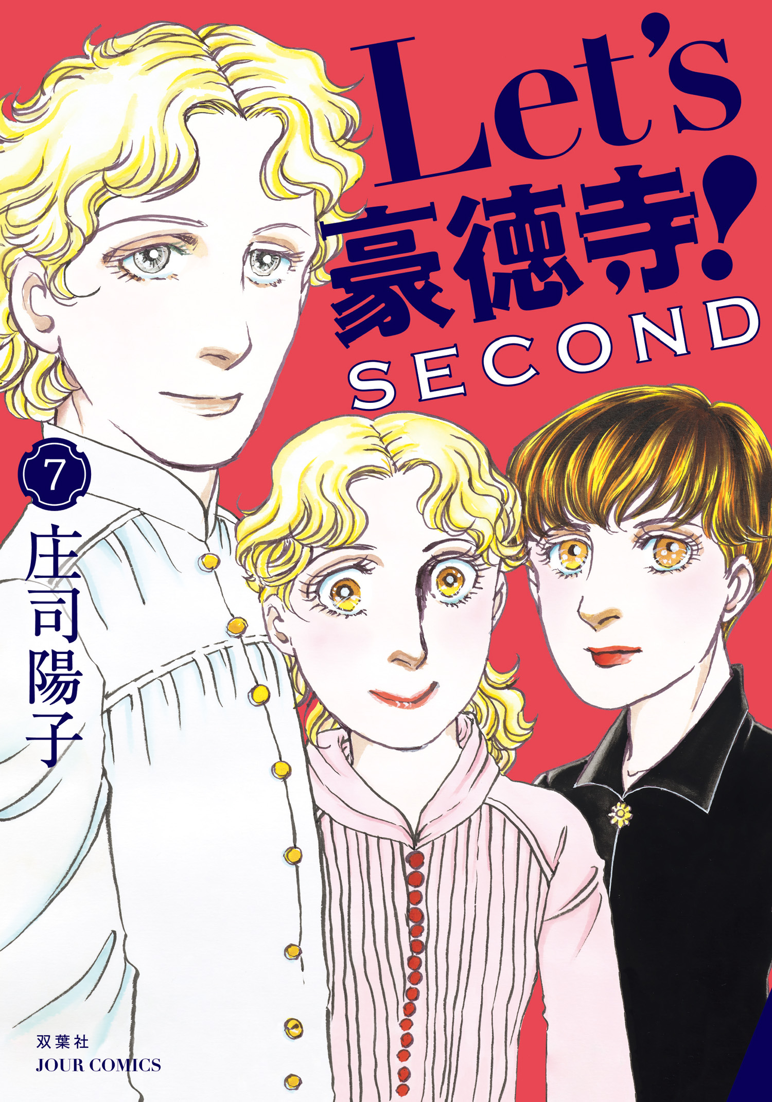 Let's豪徳寺！SECOND ： 7 - 庄司陽子 - 女性マンガ・無料試し読みなら、電子書籍・コミックストア ブックライブ