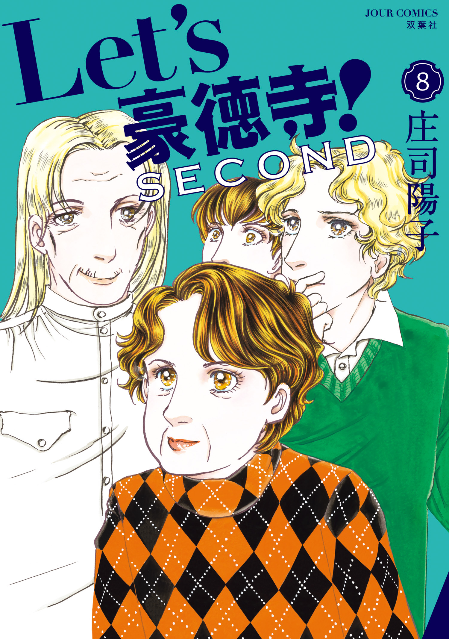 Let's豪徳寺！SECOND ： 8（最新刊） - 庄司陽子 - 漫画・ラノベ（小説 