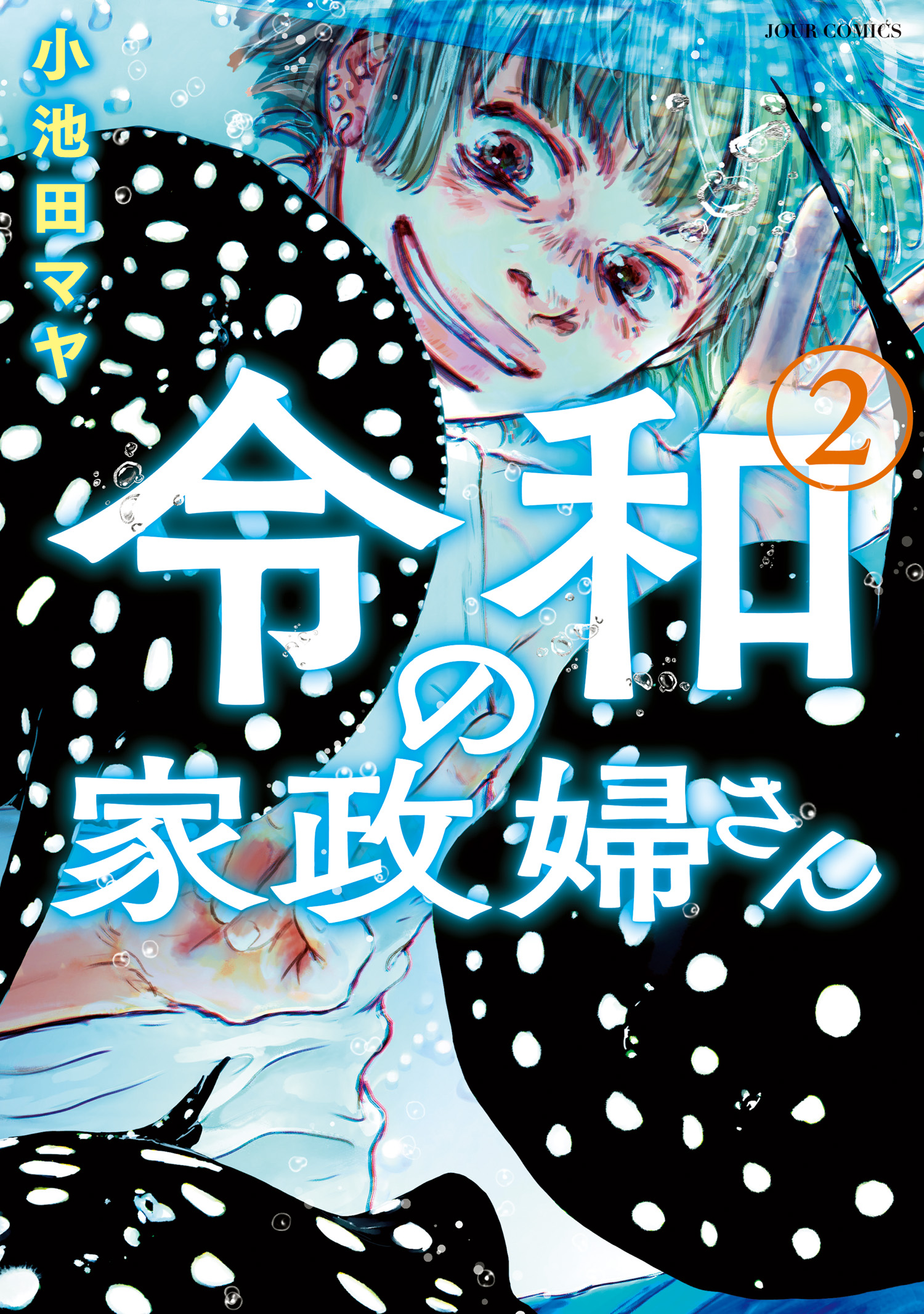 令和の家政婦さん 2 最新刊 漫画 無料試し読みなら 電子書籍ストア ブックライブ