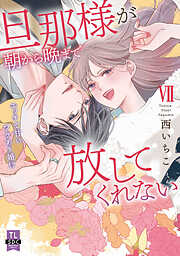 旦那様が朝から晩まで放してくれない～エッチで甘いワケあり婚!?【コミックス版】