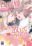 旦那様が朝から晩まで放してくれない～エッチで甘いワケあり婚!?【コミックス版】【電子版限定特典付き】 7巻