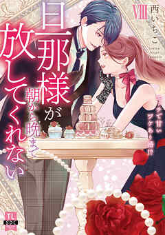 旦那様が朝から晩まで放してくれない～エッチで甘いワケあり婚!?【コミックス版】【電子版限定特典付き】 8巻