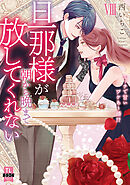 旦那様が朝から晩まで放してくれない～エッチで甘いワケあり婚!?【コミックス版】【電子版限定特典付き】 8巻