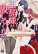 旦那様が朝から晩まで放してくれない～エッチで甘いワケあり婚!?【コミックス版】【電子版限定特典付き】 8巻