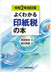 よくわかる印紙税の本（令和2年改訂版）