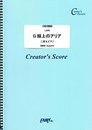 G線上のアリア　二胡&ピアノ楽譜／バッハ(Bach)  (LSP8)[クリエイターズ スコア]