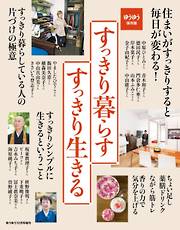 ゆうゆう2022年11月号増刊「すっきり生きる心と暮らしの整え方