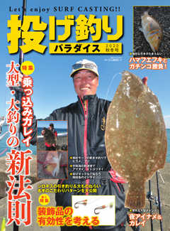 別冊つり人シリーズ 投げ釣りパラダイス2020秋冬号