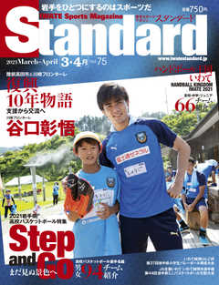 Standard岩手（スタンダード岩手） Vol.75 3-4月号