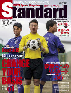 Standard岩手（スタンダード岩手） Vol.76 5-6月号