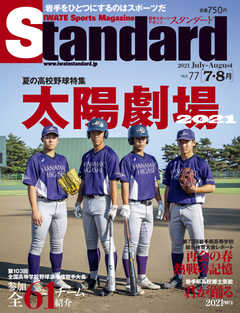 Standard岩手（スタンダード岩手） Vol.77 7-8月号