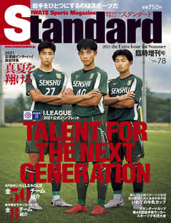 Standard岩手（スタンダード岩手） Vol.78 増刊号