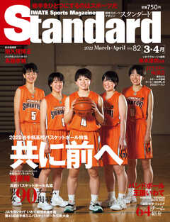 Standard岩手（スタンダード岩手） Vol.82 3-4月号