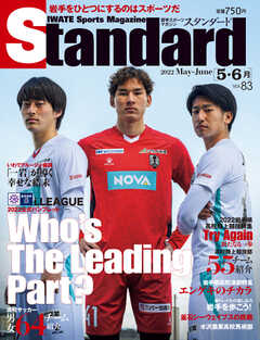 Standard岩手（スタンダード岩手） Vol.83 5-6月号