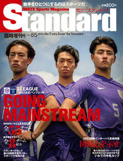 Standard岩手（スタンダード岩手） Vol.85 増刊号