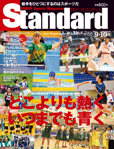 Standard岩手 スタンダード岩手 Vol 86 9 10月号 漫画 無料試し読みなら 電子書籍ストア ブックライブ