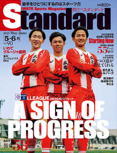 Standard岩手（スタンダード岩手） Vol.90 5-6月号