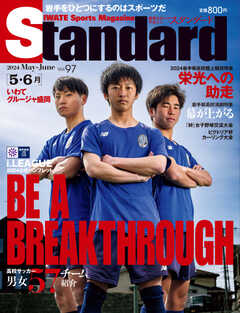 Standard岩手（スタンダード岩手） Vol.97 5-6月号