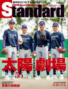 Standard岩手（スタンダード岩手） Vol.98 7-8月号