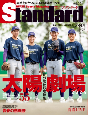 Standard岩手（スタンダード岩手） Vol.98 7-8月号 - - 雑誌・無料試し読みなら、電子書籍・コミックストア ブックライブ