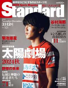 Standard岩手（スタンダード岩手） Vol.101 11-12月号