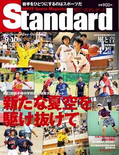 Standard岩手（スタンダード岩手） Vol.107 9-10月号