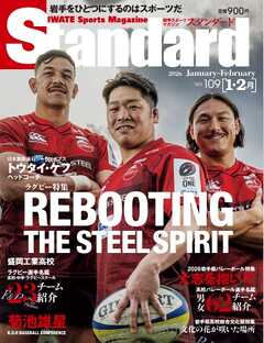 Standard岩手（スタンダード岩手） Vol.109 1-2月号