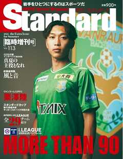 Standard岩手（スタンダード岩手） Vol.113 増刊号
