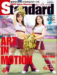 Standard岩手（スタンダード岩手） Vol.114 9-10月号
