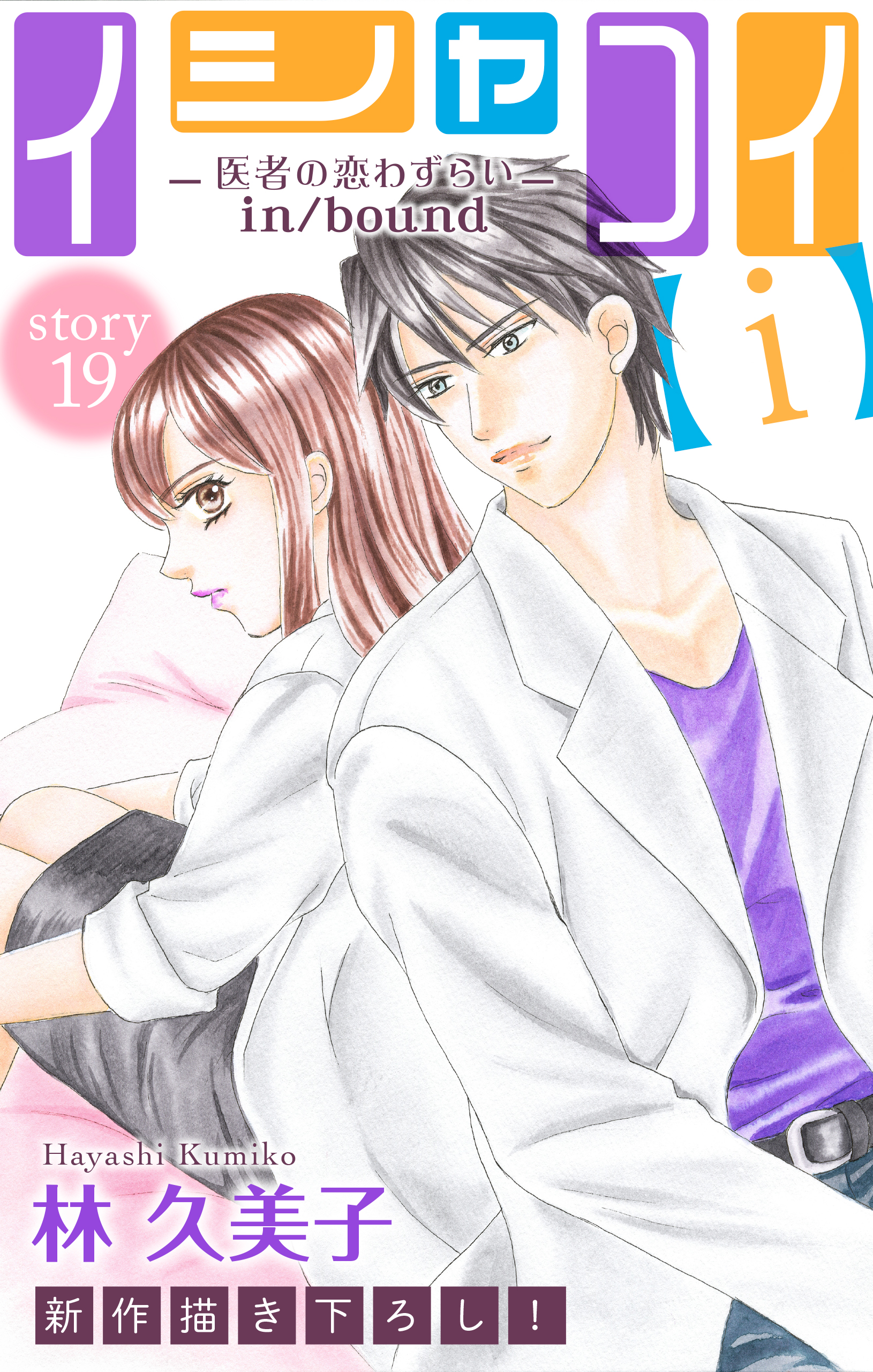 Love Silky イシャコイ ｉ 医者の恋わずらい In Bound Story19 漫画 無料試し読みなら 電子書籍ストア ブックライブ