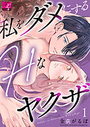 私をダメにするHなヤクザ 第1話