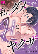 私をダメにするHなヤクザ 第3話