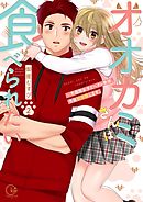 オオカミさんは食べられたい～不器用女子とヘタレ教師、今夜初体験します。２【単行本版特典ペーパー付き】