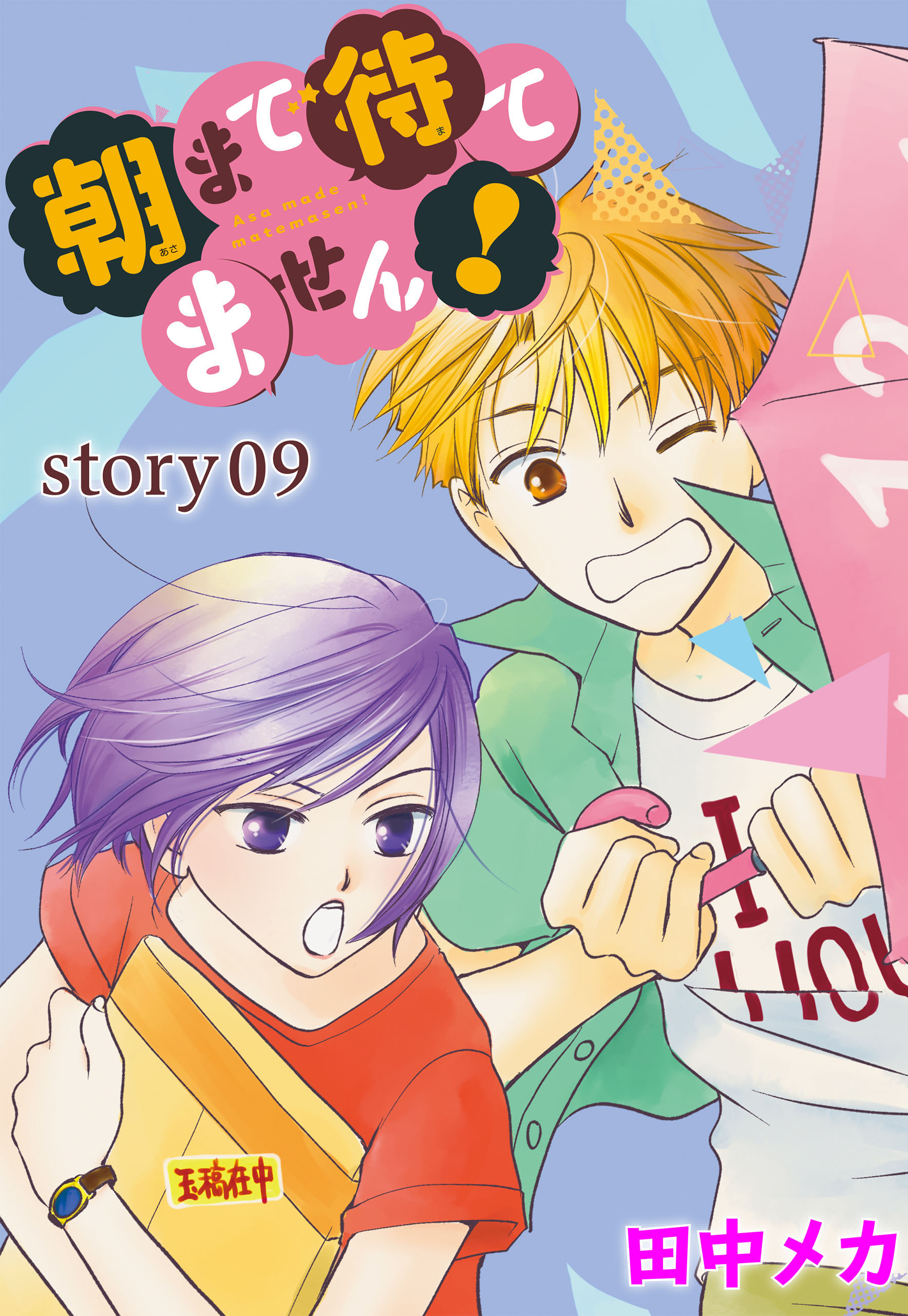 Anelala 朝まで待てません Story09 田中メカ 漫画 無料試し読みなら 電子書籍ストア ブックライブ