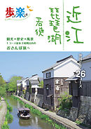 歩いて楽しむ 近江 琵琶湖 若狭（2021年版）