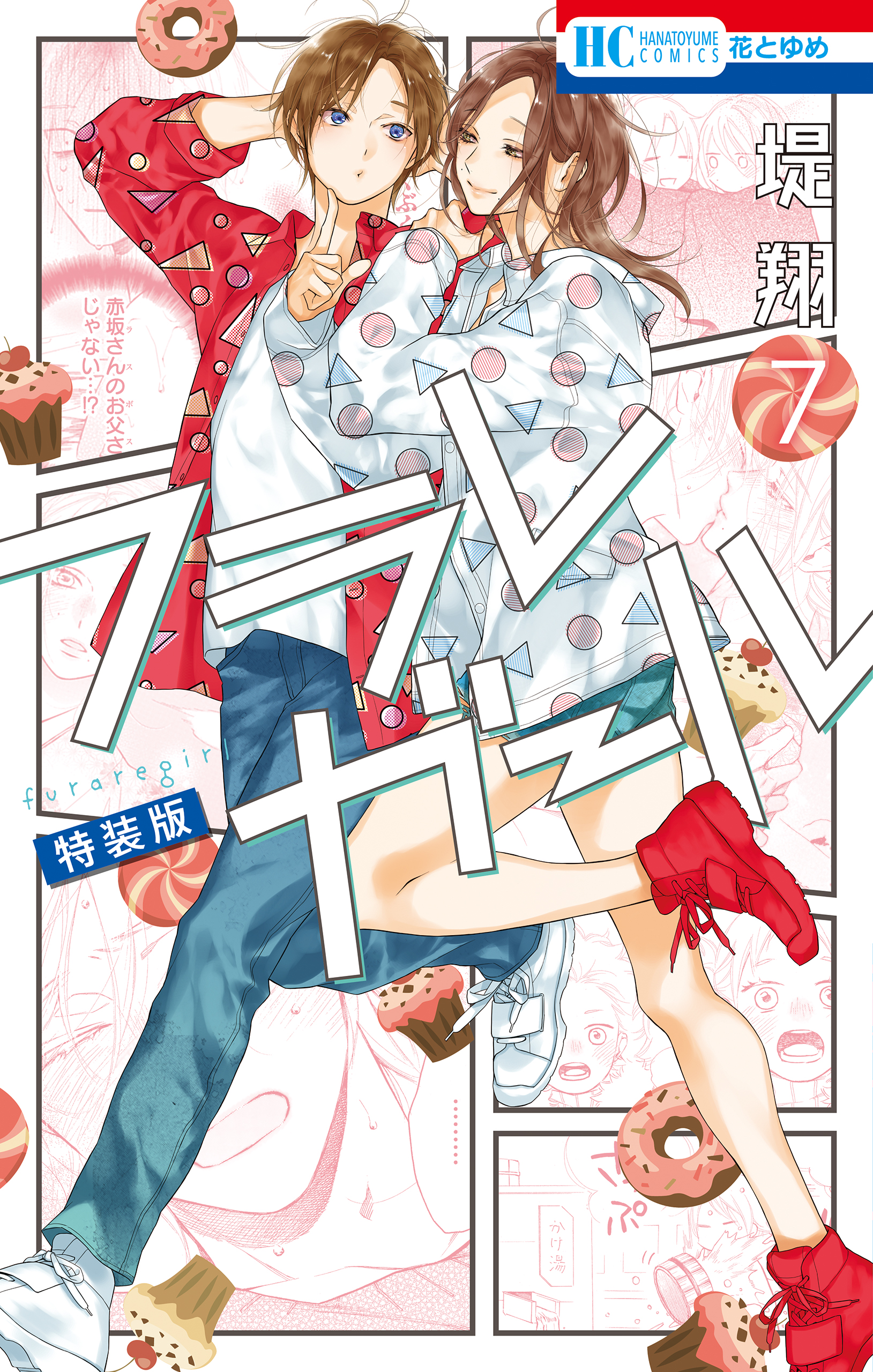 フラレガール カラーイラスト集付き特装版 7巻 堤翔 漫画 無料試し読みなら 電子書籍ストア ブックライブ