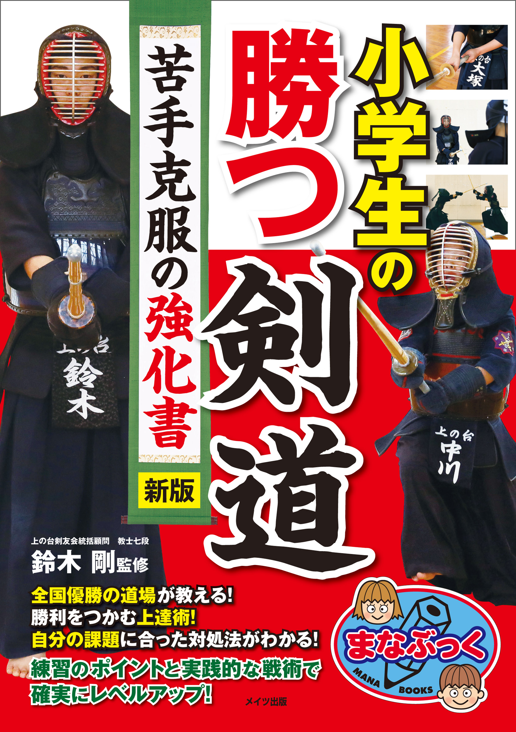 小学生の勝つ剣道 苦手克服の強化書 新版 漫画 無料試し読みなら 電子書籍ストア ブックライブ