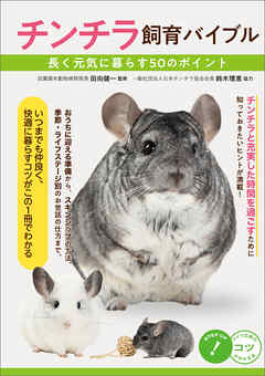チンチラ飼育バイブル 長く元気に暮らす 50のポイント 漫画 無料試し読みなら 電子書籍ストア ブックライブ