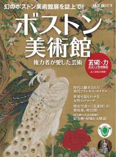 時空旅人別冊 ボストン美術館 ー権力者が愛した芸術 ー