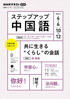 ｎｈｋラジオ ステップアップ中国語 2021年4月 6月 10月 12月 漫画 無料試し読みなら 電子書籍ストア ブックライブ