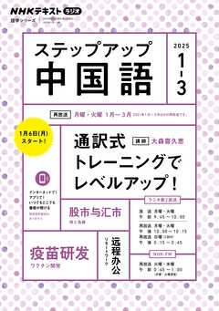 ＮＨＫラジオ ステップアップ中国語  2025年1月～3月