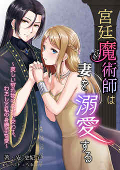 宮廷魔術師は妻を溺愛する～美しい容れ物のなかで交わる、わたしと私の身勝手な愛～