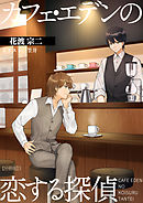 カフェ・エデンの恋する探偵 【分冊版】3