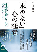 「求めない」心の極意