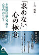 「求めない」心の極意