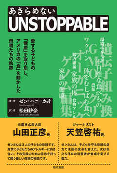 UNSTOPPABLE（あきらめない） 愛する子どもの「健康」を取り戻し、アメリカの「食」を動かした母親たちの軌跡