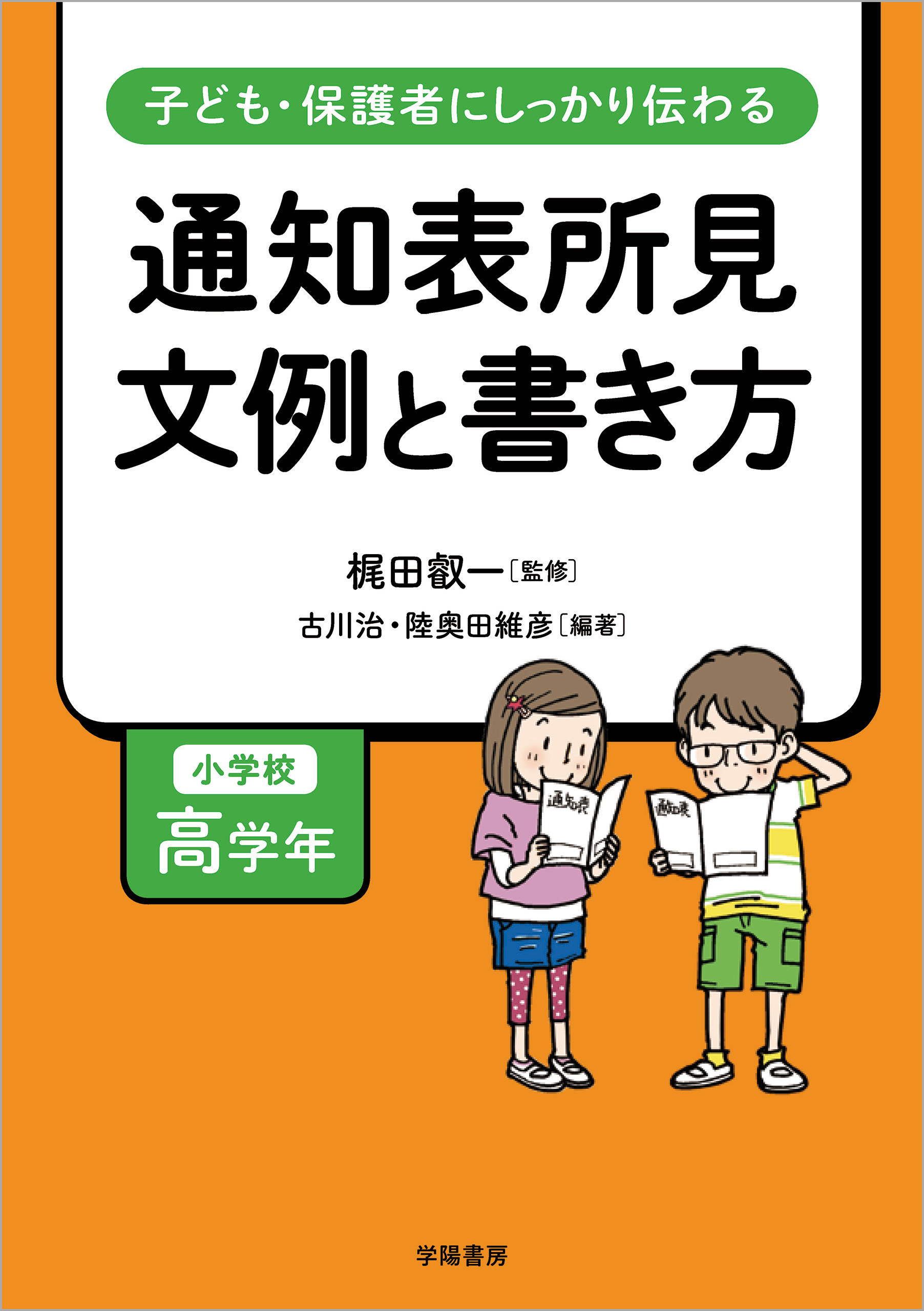 子ども 保護者にしっかり伝わる 通知表所見 文例と書き方 小学校高学年 梶田叡一 古川治 漫画 無料試し読みなら 電子書籍ストア ブックライブ