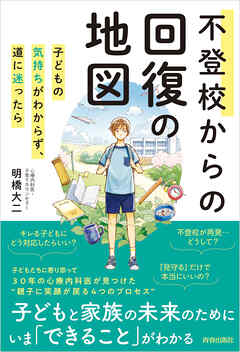 不登校からの回復の地図