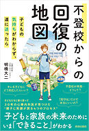 不登校からの回復の地図